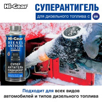 Суперантигель для дизтоплива Hi-Gear HG3423