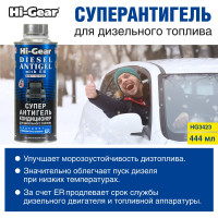 Суперантигель для дизтоплива Hi-Gear HG3423