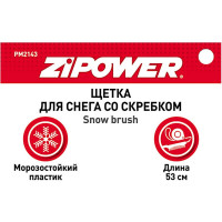 Щетка для снега Zipower 53 см PM2143