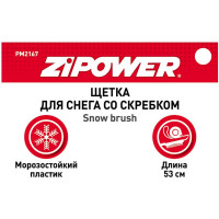 Щетка для снега со скребком Zipower 53 см PM2167