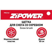 Щетка для снега со скребком Zipower 60 см PM2163
