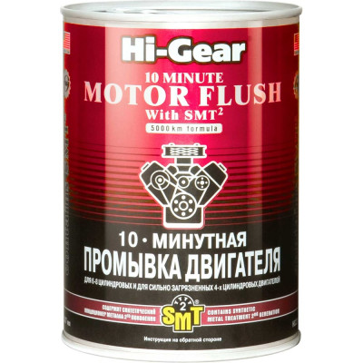 10-ти минутная промывка двигателя Hi-Gear HG2219