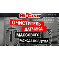 Очиститель датчика массового расхода воздуха Hi-Gear HG3260