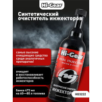 Синтетический очиститель инжекторов Hi-Gear на 60-80л HG3222