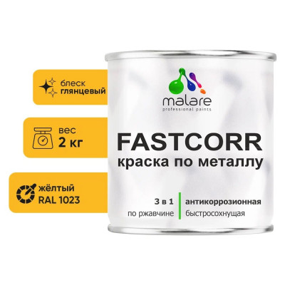 Краска по металлу MALARE FastCorr, краска по ржавчине, антикоррозийная, быстросохнущая, RAL 1023, желтый, глянцевая, 2 кг КФСТ1023Г0200