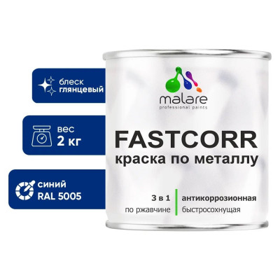 Краска по металлу MALARE FastCorr, краска по ржавчине, антикоррозийная, быстросохнущая, RAL 5005, синий, глянцевая, 2 кг КФСТ5005Г0200
