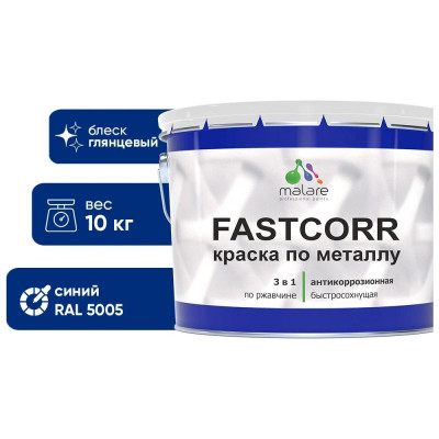 Краска по металлу MALARE FastCorr, краска по ржавчине, антикоррозийная, быстросохнущая, RAL 5005, синий, глянцевая, 10 кг КФСТ5005Г1000