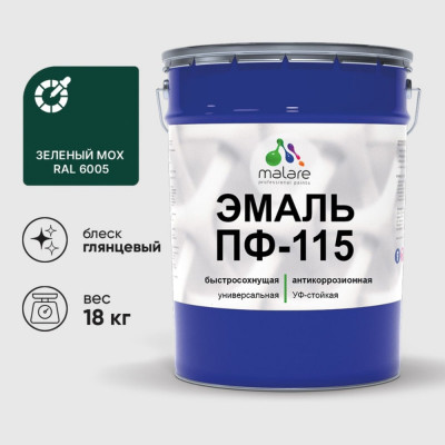 Эмаль ПФ-115 MALARE, для металла, по дереву, для минеральных поверхностей, RAL 6005, зелёный мох, глянцевая, 18 кг ЭПФ1156005Г1800