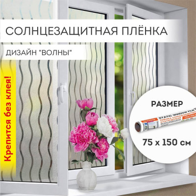 Самоклеящаяся статическая пленка на окно DASWERK без клея, солнцезащитная, 75x150 см, волны 608591