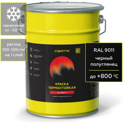 Краска термостойкая антикоррозионная Certa до 800 С черный полуглянец RAL 9011 4кг CPR00043