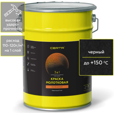 Краска молотковая по ржавчине Certa 3в1, черный 4 кг KRGL0045