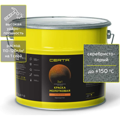 Краска Certa молотковая 3в1, по ржавичне серебристо-серый 10 кг KRGL1015