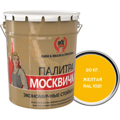 Алкидно-уретановая грунт-эмаль МОСКВИЧКА 3 в 1 ЖЕЛТАЯ RAL 1021 20кг 4620105772334