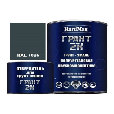 Грунт-эмаль полиуретановая HardMax двухкомпонентная ГРАНТ 2К/GRANT 2 K RAL 7026 Серый гранит (комплект 2,19 кг) 4690417106509