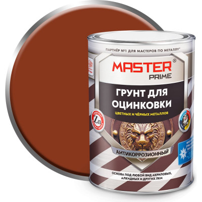 Грунт акриловый для оцинковки, цветных и черных металлов Master Prime красно-коричневый 4300014377