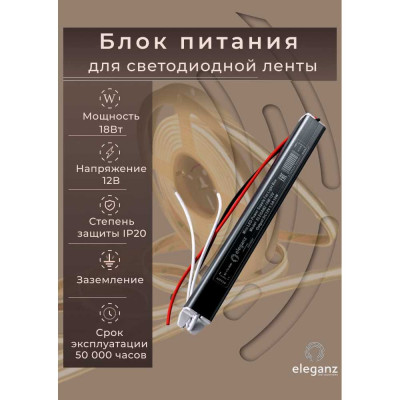 Блок питания Eleganz 12V 18W КАРАНДАШ негерметичныйузкий IP20 1141