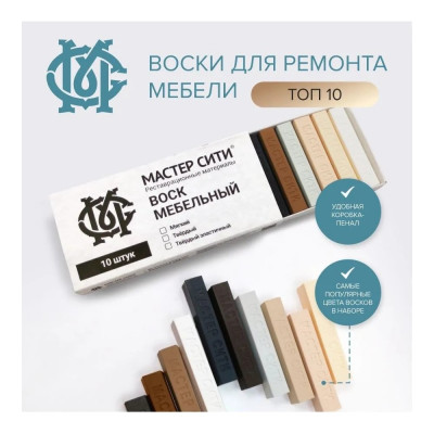 Воск для мебели Мастер Сити твердый 10 цветов ТОП 10, 2023002
