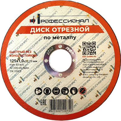 Круг отрезной по металлу 125x1.0x22.2 мм Профессионал 12510