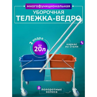 Тележка 2х-ведерная ACG 2x20л БЕЗ отжима, база металл серый (1шт.) 1027907