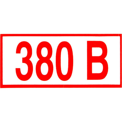Знак ОФИСМАГ электробезопасности "Указатель напряжения 380В", комплект 20шт, 50x100мм, пленка, Z 06, шк83002 610976