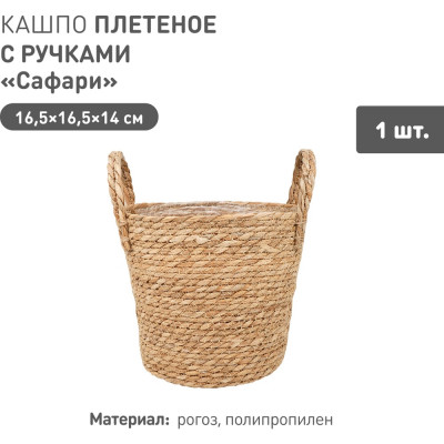 Плетеное кашпо Natural House "Сафари" с ручками, Д165 Ш165 В140, натуральный Lishan-07 XS