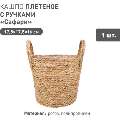 Плетеное кашпо Natural House "Сафари" с ручками, Д175 Ш175 В160, натуральный Lishan-07 S