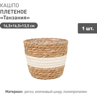 Плетеное кашпо Natural House "Танзания", Д165 Ш165 В135, натуральный, белый Lishan-04 XS