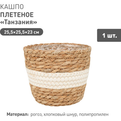 Плетеное кашпо Natural House "Танзания", Д255 Ш255 В230, натуральный, белый Lishan-04 L