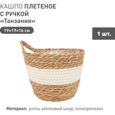 Плетеное кашпо Natural House "Танзания" с ручкой, Д190 Ш190 В160, натуральный, белый Lishan-08 S