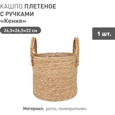 Плетеное кашпо Natural House "Кения" цилиндр с ручками, Д265 Ш265 В220, натуральный Lishan-10 L