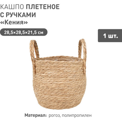 Плетеное кашпо Natural House "Кения" круглое с ручками, Д285 Ш285 В215, натуральный Lishan-09 L