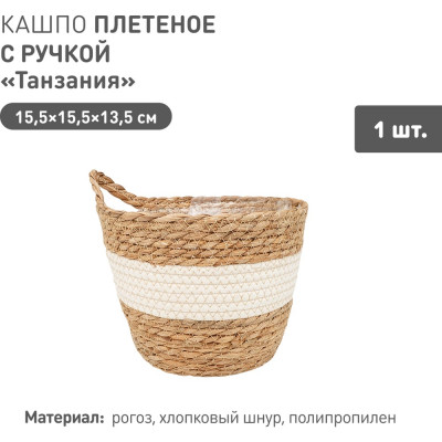 Плетеное кашпо Natural House "Танзания" с ручкой, Д155 Ш155 В135, натуральный, белый Lishan-08 XS