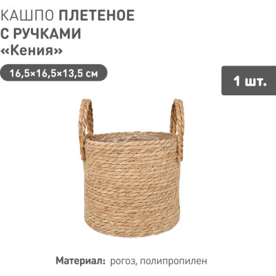 Плетеное кашпо Natural House "Кения" цилиндр с ручками, Д165 Ш165 В135, натуральный Lishan-10 XS