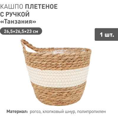 Плетеное кашпо Natural House "Танзания" с ручкой, Д265 Ш265 В230, натуральный, белый Lishan-08 L