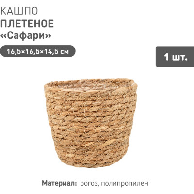 Плетеное кашпо Natural House "Сафари", Д165 Ш165 В145, натуральный Lishan-01 XS