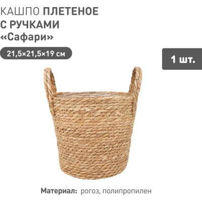 Плетеное кашпо Natural House "Сафари" с ручками, Д215 Ш215 В190, натуральный Lishan-07 M