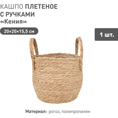 Плетеное кашпо Natural House "Кения" круглое с ручками, Д200 Ш200 В155, натуральный Lishan-09 S