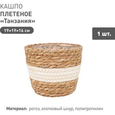 Плетеное кашпо Natural House "Танзания", Д190 Ш190 В160, натуральный, белый Lishan-04 S