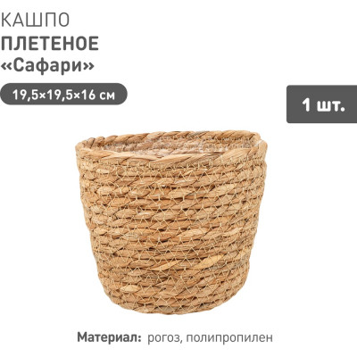 Плетеное кашпо Natural House "Сафари", Д195 Ш195 В160, натуральный Lishan-01 S