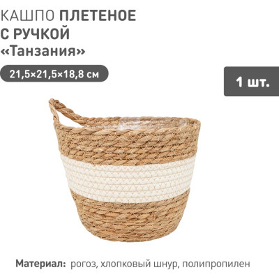 Плетеное кашпо Natural House "Танзания" с ручкой, Д215 Ш215 В188, натуральный, белый Lishan-08 M