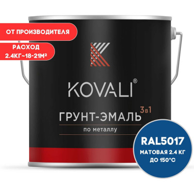 Грунт-эмаль KOVALI 3 в 1 матовая, Транспортная синяя, RAL 5017, 2.4 кг kov3.2.5C5017