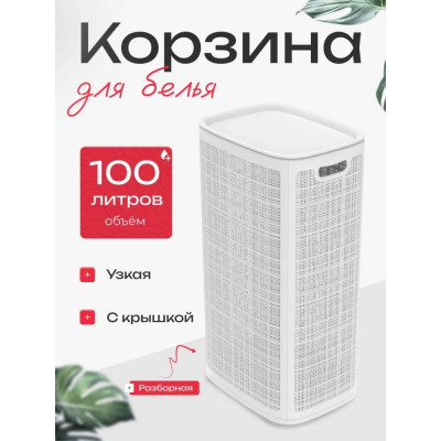 Корзина для белья "КОМПАНИЯ ФОРТОН" сборная, 100 л, 430×321×800 мм, белый ВИ136