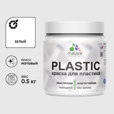 Акриловая краска для пластика MALARE Plastic для ПВХ, для подоконников и откосов, без запаха, матовая, белый, 0.5 кг КПЛСТАБЕЛМ0050