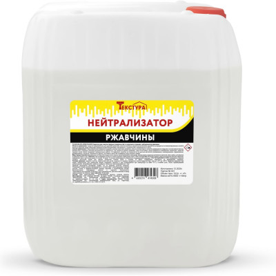 Нейтрализатор ржавчины Текстура канистра 10 л. 4620219474308