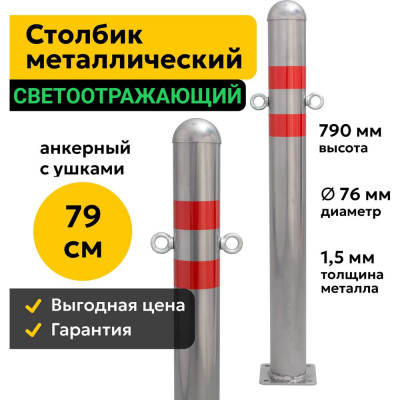 Столбик парковочный ООО ОПТИМА СЕРВИС металлический 79см анкерный с ушками дорожный светоотражающий 76МАУ 00-00038325