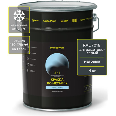 Краска 3 в 1 по ржавчине, металлу Certa темно-серый матовый ~RAL 7016, 4 кг KRGL0095