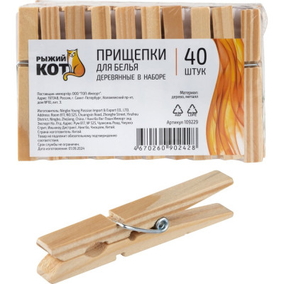 Прищепки для белья Рыжий кот деревянные, в наборе 40 шт. 109229