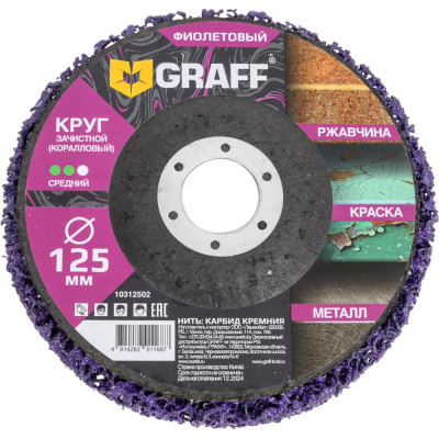 Круг зачистной (коралловый) GRAFF 125 мм, фиолетовый 10312502