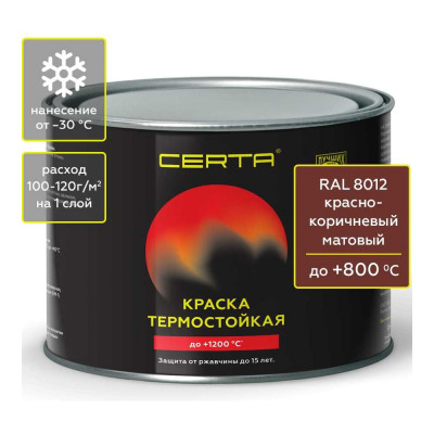 Краска термостойкая антикоррозионная Certa до 800С, красно-коричневый RAL 8012, 0,4 кг CPR00080