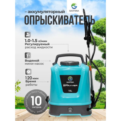 Опрыскиватель аккумуляторный Gartena 10 8008